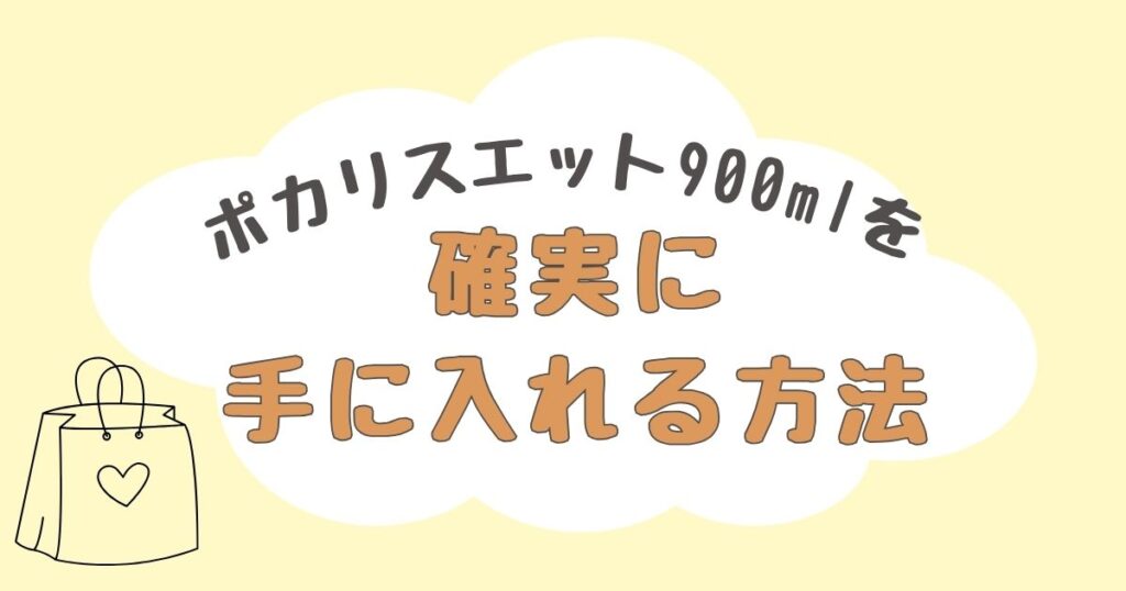 ポカリスエット900ml　どこで売ってる
